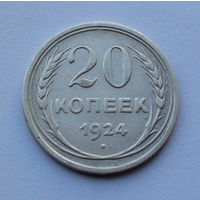 СССР 20 копеек, 1924