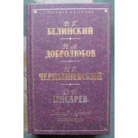 В. Г. Белинский, Н. А. Добролюбов, Н. Г. Чернышевский, Д. И. Писарев. Статьи о русской литературе. Серия Русская классика.