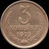 СССР 3 копейки 1972 г. Y#128а (71)