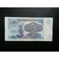 5 рублей 1991 г. ЗО