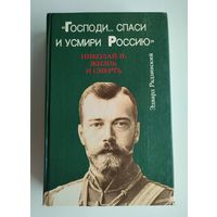 Радзинский Э.С. "Господи спаси и усмири Россию". Николай II: Жизнь и смерть.