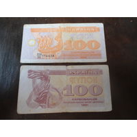 100 карбованцев украины (купон) образца выпуска 1991 и 1992г, одним лотом 2 шт