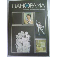 Панорама. Ежегодник по искусству для молодежи. Москва "Молодая гвардия" 1983 год.
