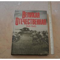 Великая Отечественная. 1941-1945.