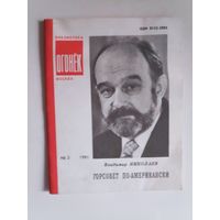 Владимир Николаев. Горсовет по-американски. Библиотека "Огонёк",No3, 1991 год.