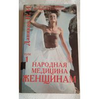 Даников Н.И. Народная медицина женщинам, том 1/1995