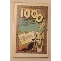 1000 советов по экономии в быту / В.И. Федоров, Е.М. Каневский, И.И.Колгина/1990