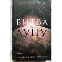 Антон Первушин. Битва за Луну: Правда и ложь о "лунной гонке"