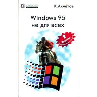 К.Ахметов. Windows 95 не для всех. 2 издание.