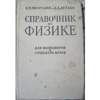 Справочник по физике. Б.М.Яворский.1964г