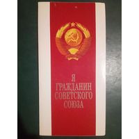 Я - гражданин Советского Союза! 1988 г  Селицкий тройная к получению паспорта