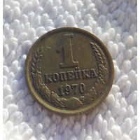 1 копейка 1970 СССР #03