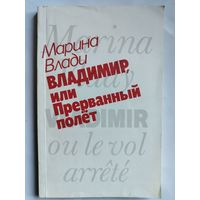 Марина Влади. Владимир, или Прерванный полёт. 1989 год.