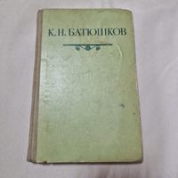 Стихотворения Константин Николаевич Батюшков 1949 год