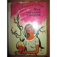 Фея горького миндаля.С.Георгиевская.Де тская литература.1979г.Худ.Цейтлина*