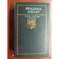 Фрыдрых Шылер "Скарбы сусветнай ллітаратуры"