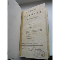 Антикварная книга МАСОНСКИЙ журнал  Сионский весник 1806