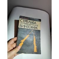 Книга стрельба из пневматических винтовок 1986г.