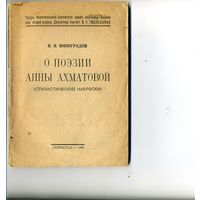 КНИГА, "О ПОЭЗИИ АННЫ АХМАТОВОЙ"(стилистические наброски),Виноградов, 1925