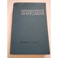 Патологическая анатомия болезней человека (Медгиз, 1963 г.)