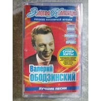 Валерий Ободзинский - Лучшие песни, аудиокассета