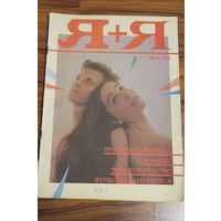 Я+Я. Белорусский журнал из 1990-ых. #5-6. 1993.