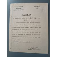 Полесские ж.д подписка о сохранении тайны телеграфной корреспонденции 1917 год