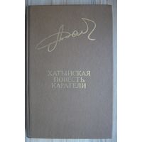 Хатынская повесть.  Каратели.  Алесь Адамович.  Библиотека Дружбы народов. Известия 1983 г.  448 стр.