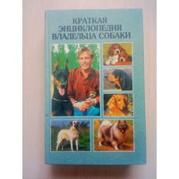 Краткая энциклопедия владельца собаки