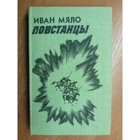 Иван Мяло "Повстанцы"