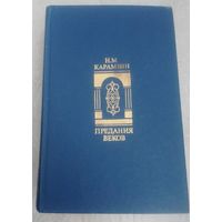 Н. М. Карамзин. Предания веков.