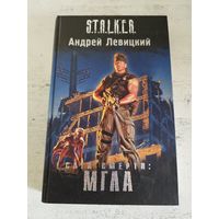 STALKER. СТАЛКЕР. Левицкий. Мгла