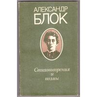 Александр Блок. Стихотворения и поэмы. Возможен обмен