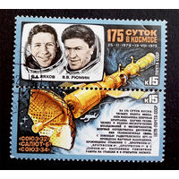 СССР 1979 г. Космос. 175 суток в космосе, полная серия , сцепка #0236-K1P22