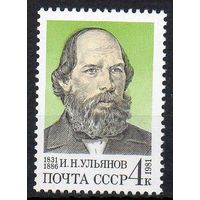И. Ульянов СССР 1981 год (5217) серия из 1 марки
