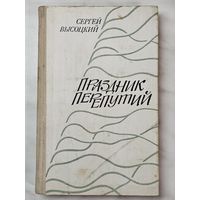 Книга ,,Праздник Перепутий'' Сергей Высоцкий 1980 г.