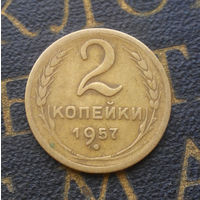 2 копейки 1957 СССР #02
