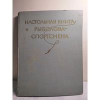 Настольная книга рыболова-спортсмена. 1960