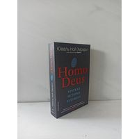 Юваль Ной Харари. Homo Deus. Краткая история будущего