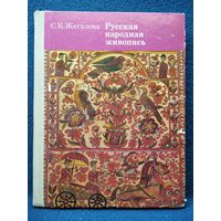 Серафима Жегалова Русская народная живопись