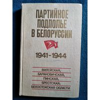 Партийное подполье в Белоруссии. 1941-1944. Вилейская, Барановичская, Пинская, Брестская, Белостокская области