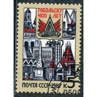 СССР 1987.. 400 лет Тобольску