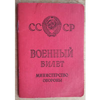 Военный билет участника Великой Отечественной войны.