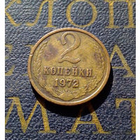 2 копейки 1972 СССР #28