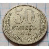 СССР 50 копеек, 1979      ( 4-12-5 )