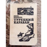Яков Ильичев Турецкий караван книга Б/У