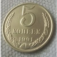 5 копеек 1991 "Л".