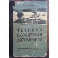 Техника вождения автомобиля