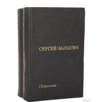 Сергей Залыгин. Избранные произведения в 2-х томах