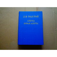 Книга Лев Толстой "Азбука. Новая азбука"